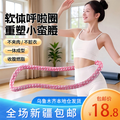 新疆包邮软呼啦圈瘦身减肥