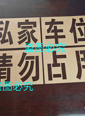 私家车位镂空模板喷漆模
