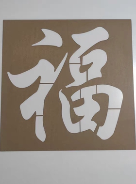 福字镂空喷漆模板牛皮纸墙贴装饰模具印花手绘涂鸦影壁墙迎门墙