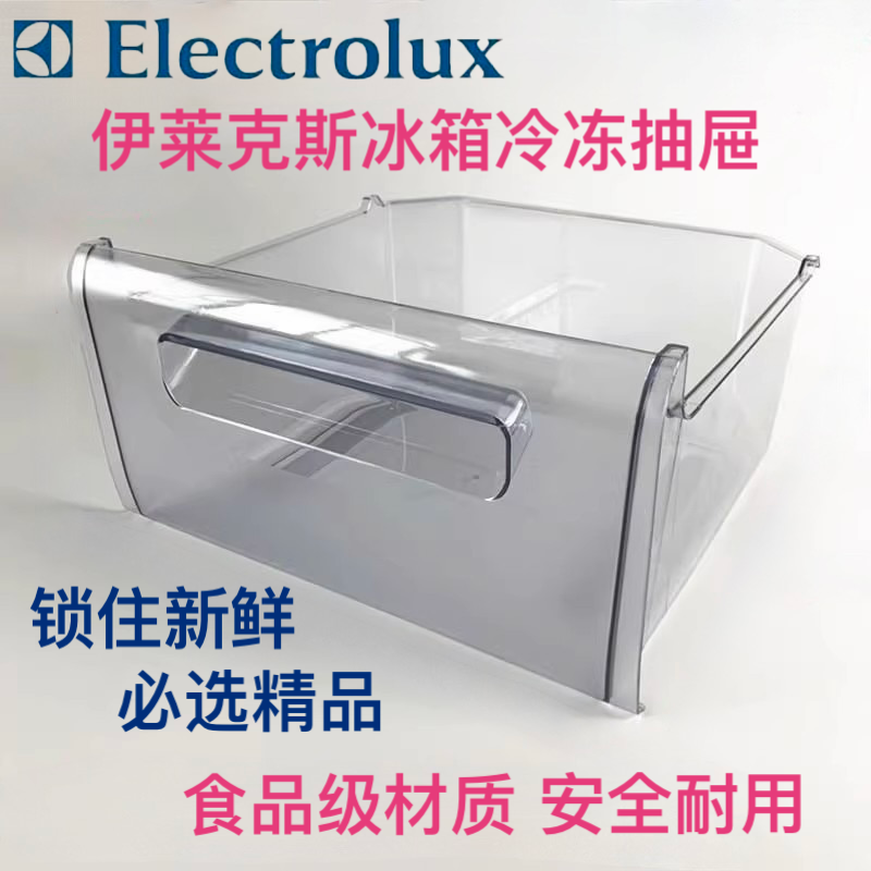 伊莱克斯冰箱冷冻抽屉盒子emm260gtas/ebm190gva