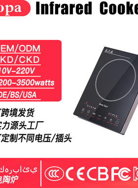 电陶炉infrared cooker家用煮茶炉大功率100V-220V/出口外贸加工