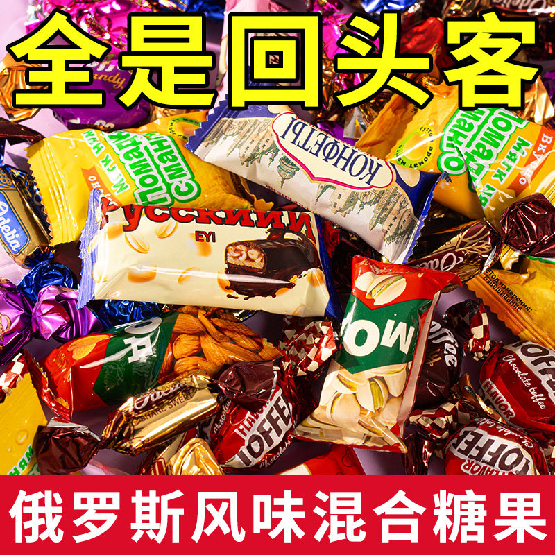 俄罗斯风味混合装糖果散装休闲零食结婚喜糖糖果批发（代可可脂）