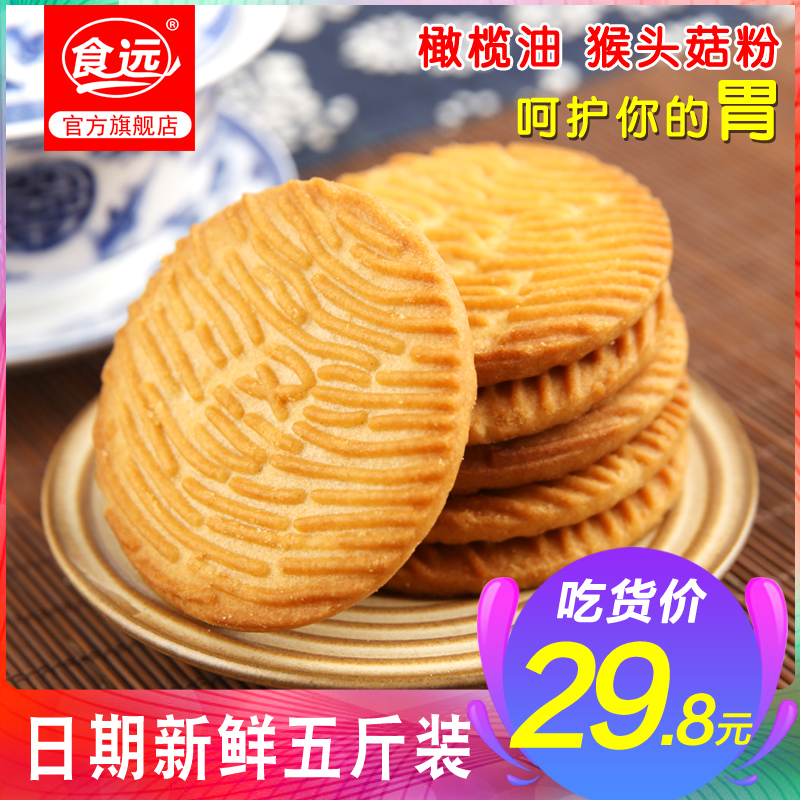 【食遠_猴頭菇餅干2500g】無糖精猴菇餅干批發整箱糖尿人散裝零食