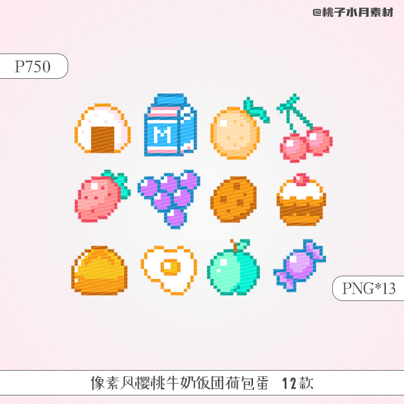 画质不清晰尺寸很小的像素风樱桃牛奶饭团12款免扣PNG电子素材