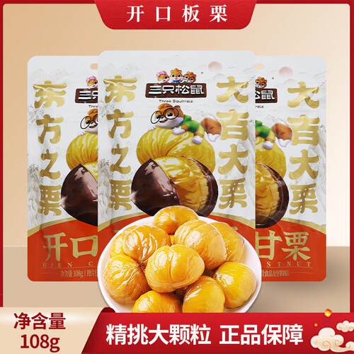 开口甘栗108g/袋装板栗仁休闲坚果即食零食便宜量大