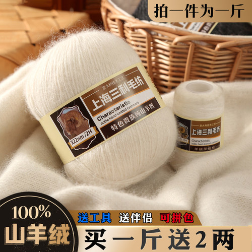 上海三利中粗手编100%羊绒线
