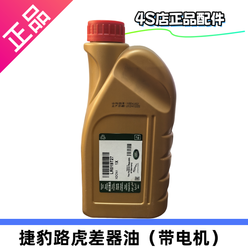 路虎揽胜揽胜运动发现45卫士捷豹原厂差速器油带电机LR019727