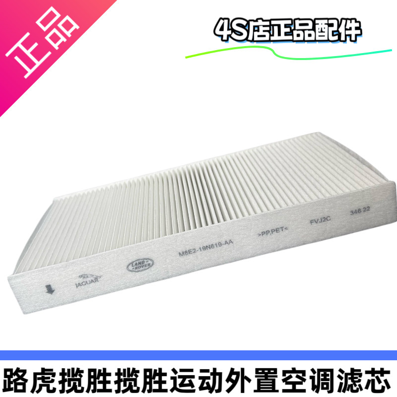 新款23后路虎揽胜揽胜运动外置空调滤芯原厂正品