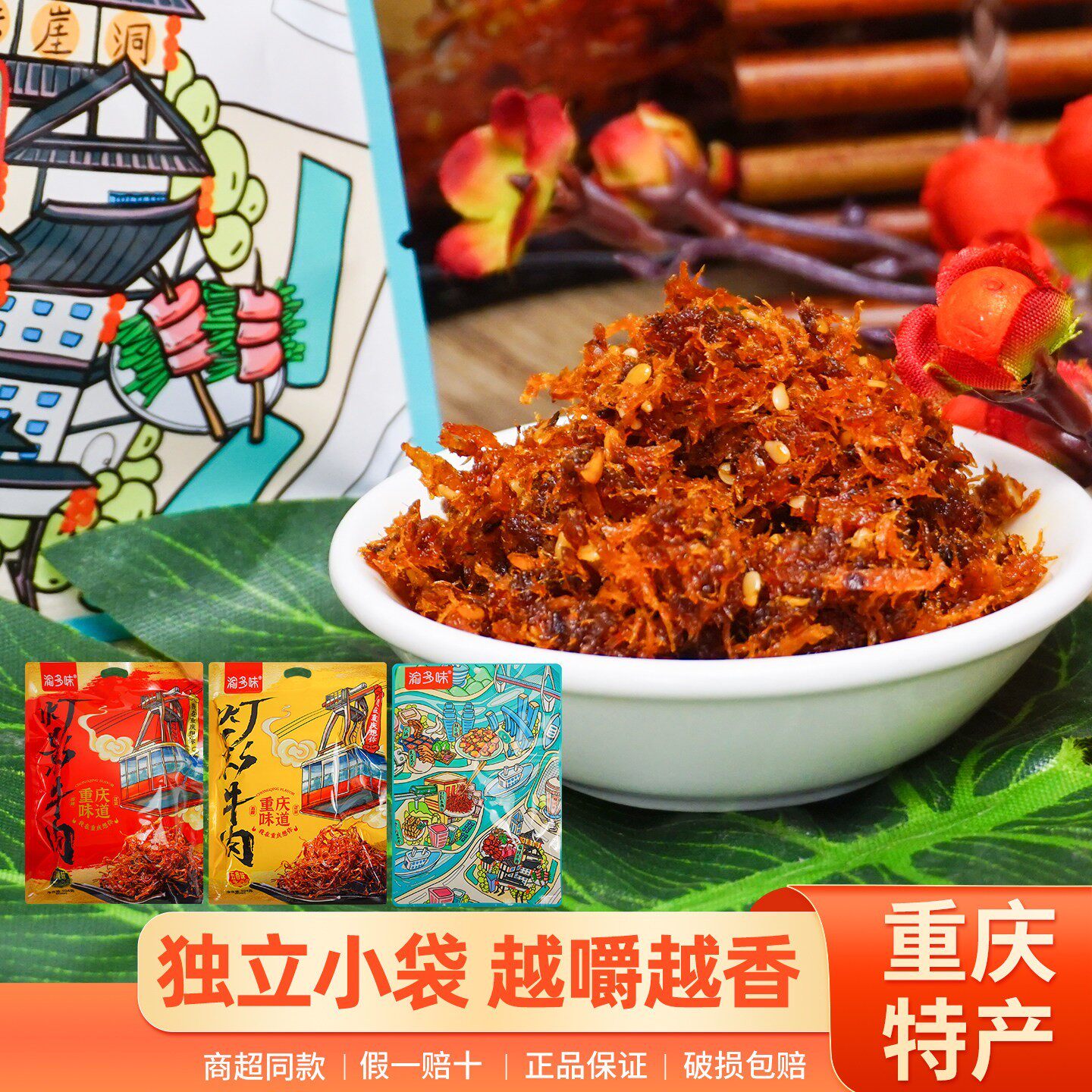 新货重庆渝多味灯影牛肉丝304g麻辣五香肉类追剧解馋旅游美食零食