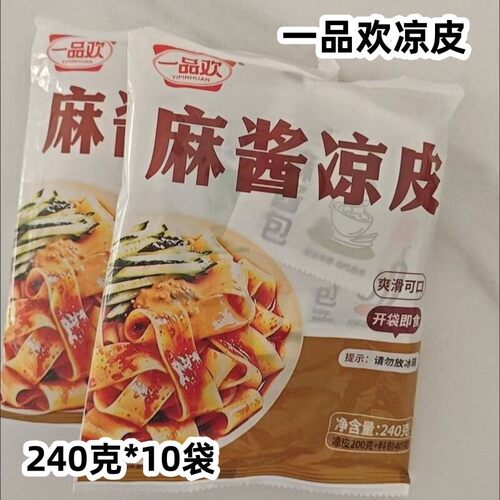新货一品欢凉皮240克*10袋手工鲜凉皮红油麻酱味鲜凉皮免煮开袋即
