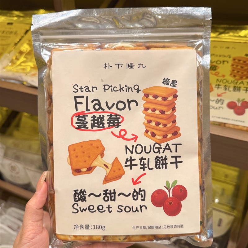 新日期朴下隆九蔓越莓葱香朗姆提子夹心牛轧饼干(饼干易碎介意慎