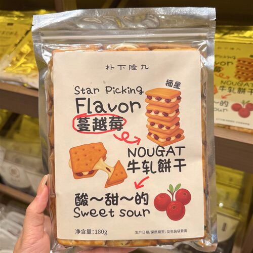 新日期朴下隆九蔓越莓葱香朗姆提子夹心牛轧饼干(饼干易碎介意慎