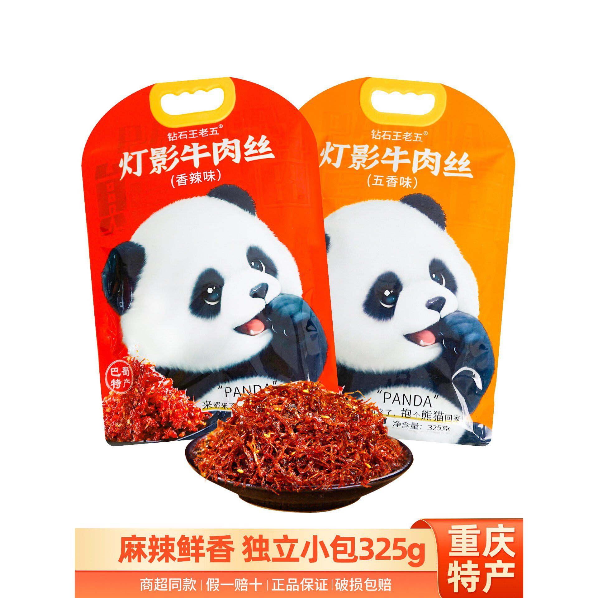 新货四川钻石王老五灯影牛肉丝325g香辣五香味下酒零食小吃年货伴