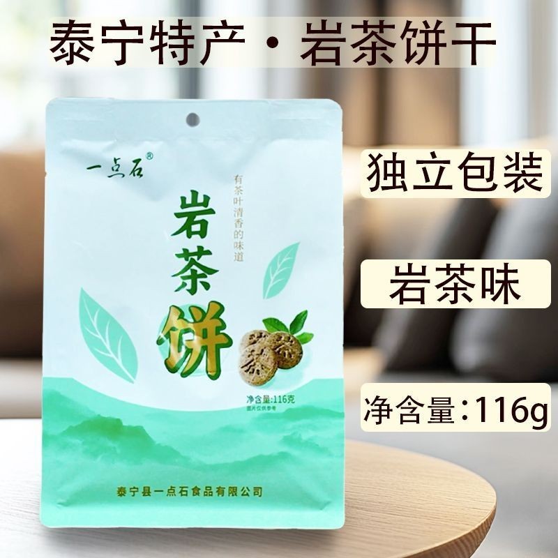 新货泰宁一点石岩茶饼零食宿舍特产传统美食独立小包装盒赠佳高级