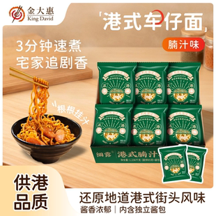 细露腩汁捞车仔面带酱金大惠供港茶餐厅面方便面面饼泡面正宗港味