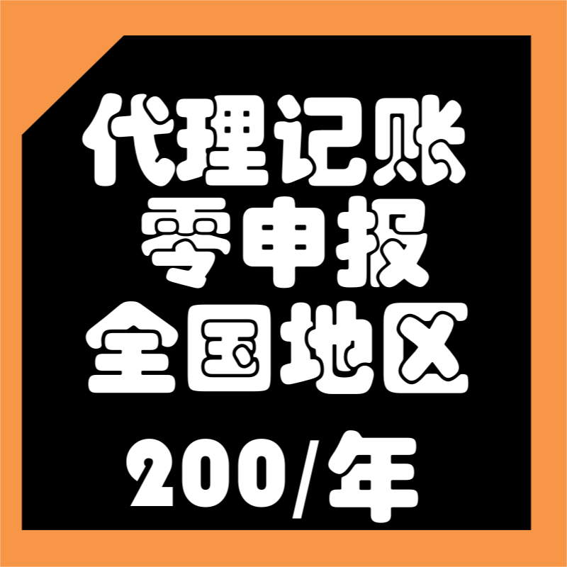 代理记账报税0零申报专业会计代账服务个体工商户公司注册做登记