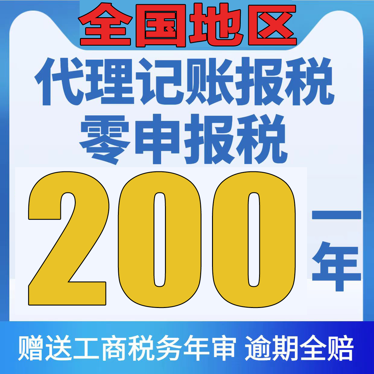 全國代理記賬零0申報稅會計廣州上海北京杭州長沙重慶成都深圳
