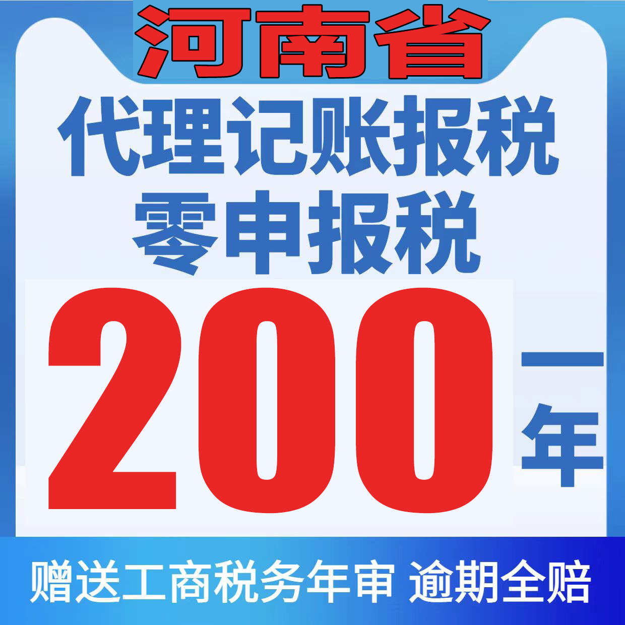 河南省代理记账报税会计代账报税代理零0申报个体小规模一般纳税1