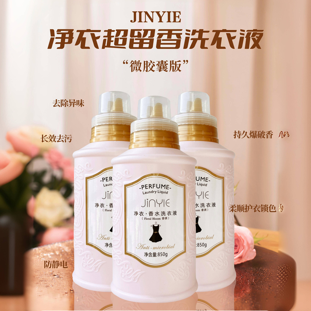 微胶囊浓香净衣香水洗衣液浓缩香