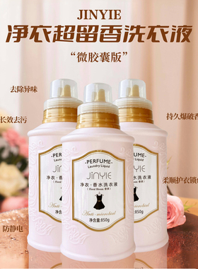 新品净衣香水洗衣液微胶囊锁香持久留香爆香850ml妍希美许雅妍