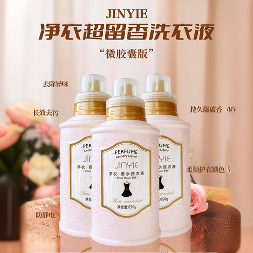 微胶囊浓香净衣香水洗衣液浓缩香