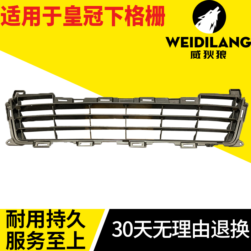 适用15 16 17年新款皇冠前杠下中网前保险杠通风网散热器下格栅网