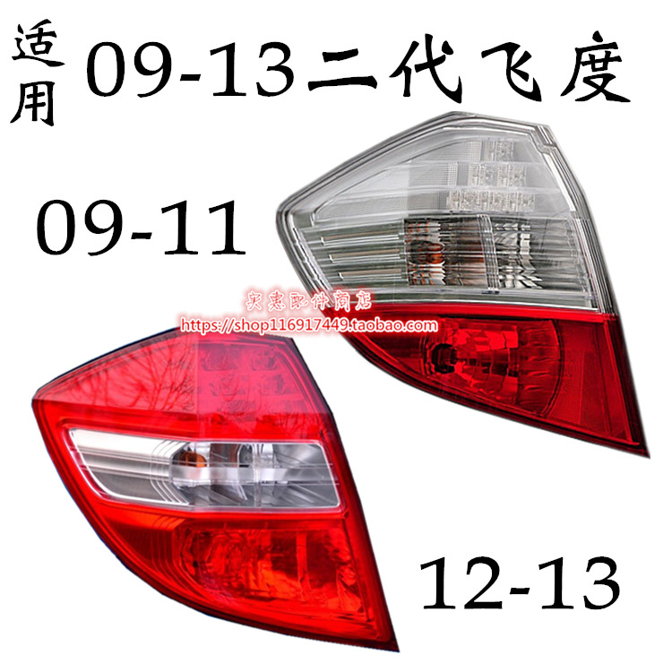 适用于08 09 10 11 12 13 二代飞度尾灯后刹车灯转弯灯左右倒车灯