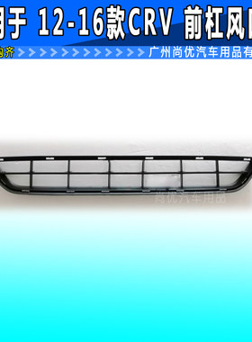 适用于CRV12 13 14 15 16款前杠下中网下格栅 思威 通风网