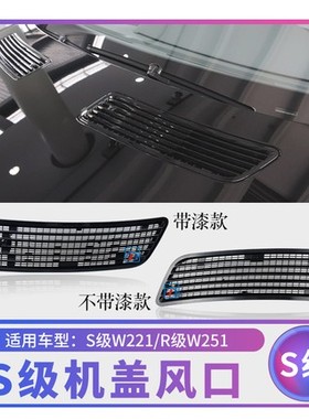 奔驰S级w221机盖格栅s300s350Ls400引擎盖散热口s500Ls600L通风口