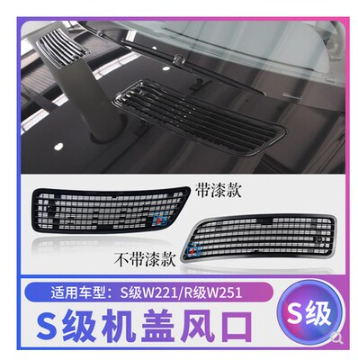 奔驰S级w221机盖格栅s300s350Ls400引擎盖散热口s500Ls600L通风口