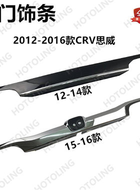 适用于12 13 14 15 16款CRV尾门饰条电镀条装饰条后备箱行李箱