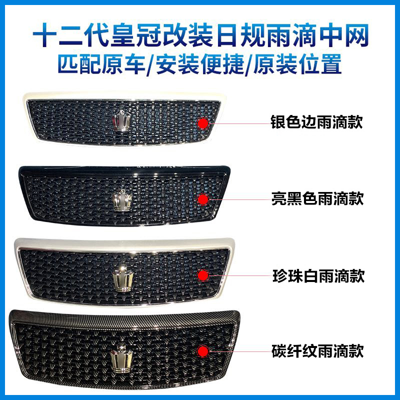 适用05-09年12代皇冠雨滴中网十二代皇冠改装日规184雨点中网