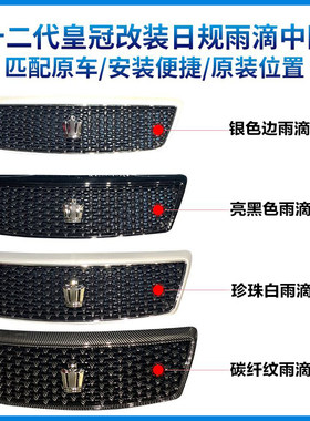 适用05-09年12代皇冠雨滴中网十二代皇冠改装日规184雨点中网