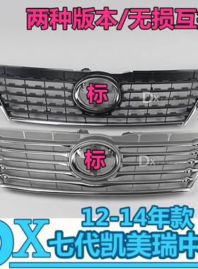适用前中网 12 13 14年七代凯美瑞中网前脸 进气格栅配件中网总成