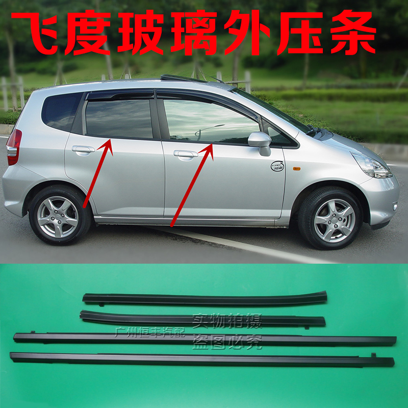 适用于03-08年老款两/三厢飞度思迪车门窗玻璃外压条密封条防水条