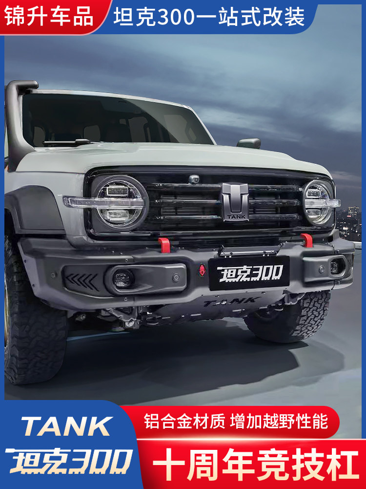 Applicable to tank 300 10th anniversary previous leverage off-road modification accessories anti-collision bumper protective bar front and rear competitive bar