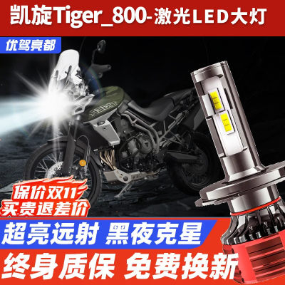 凯旋Tiger老虎800摩托车led大灯改装配件远光近光一体灯泡XC SE