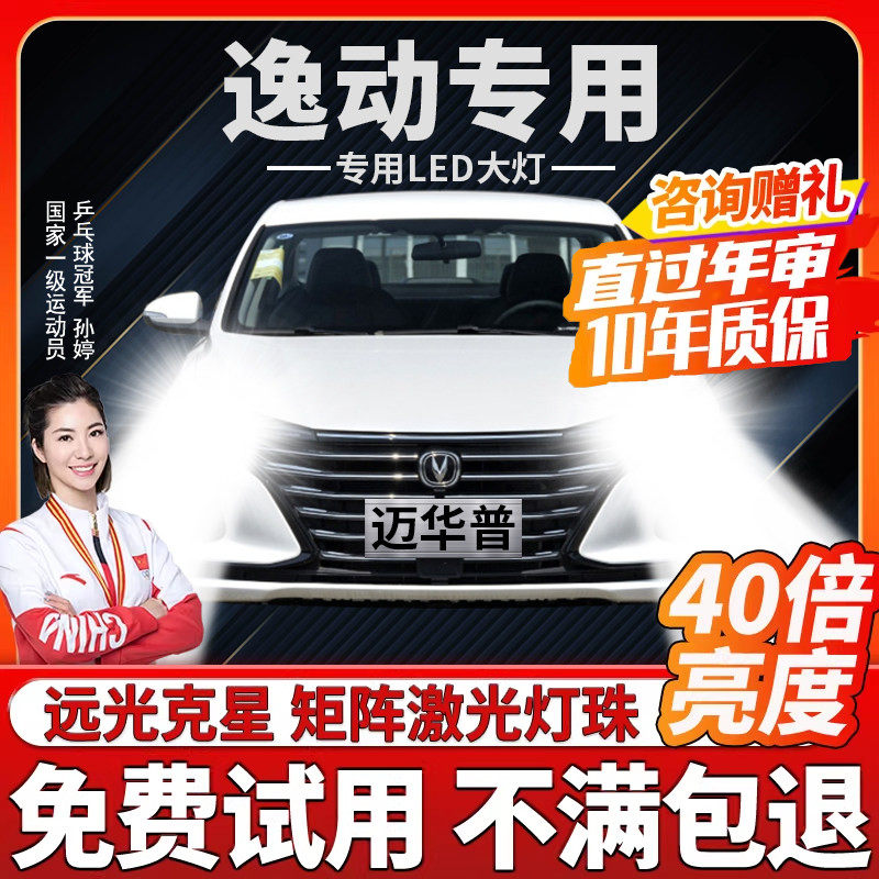 12-22款长安逸动led大灯XTDT远近光一体plus前雾灯汽车改装激光泡