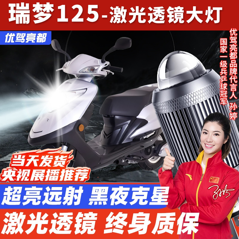 轻骑铃木瑞梦125踏板摩托车LED激光透镜大灯改装远光近光一体灯泡