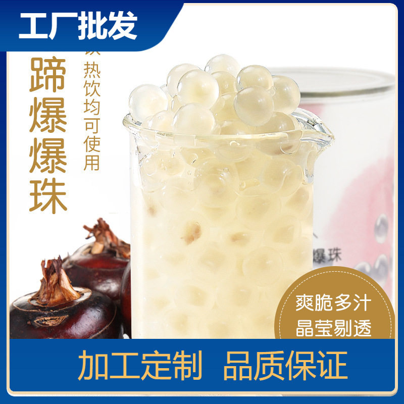 山姆冠名马蹄爆爆珠蛋850g南荠雪晶灵珍珠奶茶店奶茶果汁甜品冰汤
