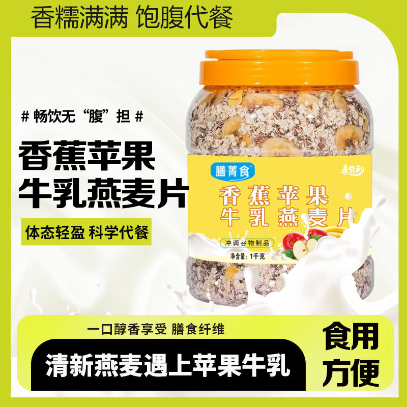 山姆冠名膳菁食苹果香蕉牛乳燕麦片即食膳食免煮早餐营养代餐饱腹