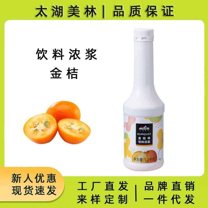 山姆冠名太湖美林金桔汁风味饮料浓浆瓶装1.2KG果茶辅料奶茶专用