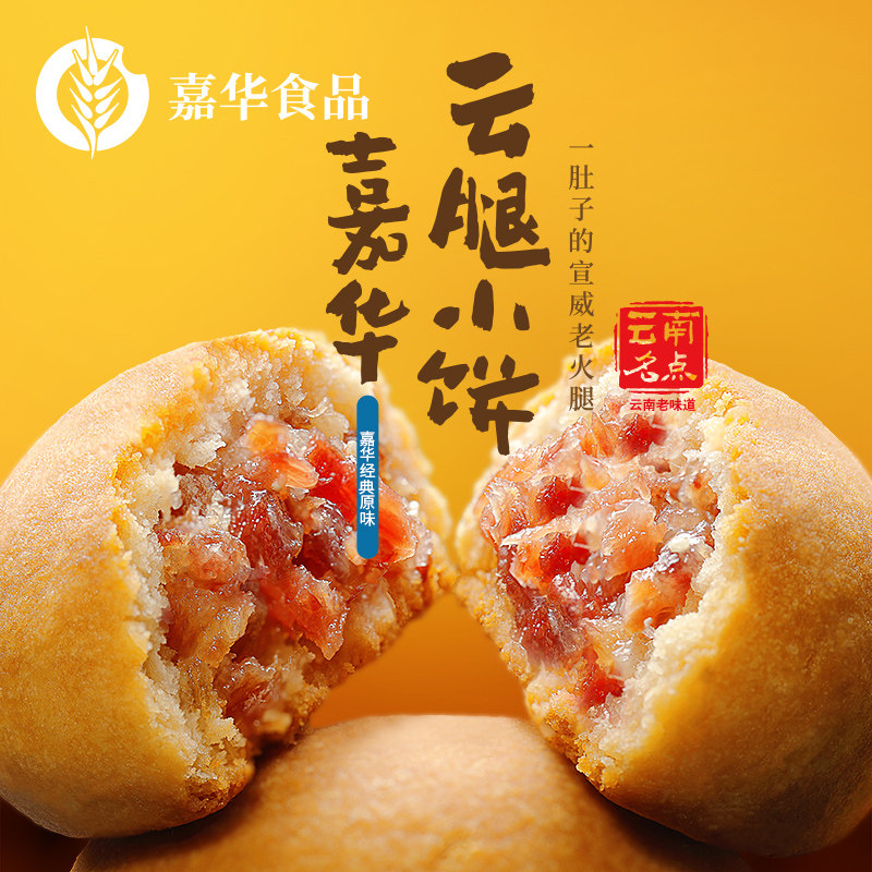 山姆冠名嘉华鲜花饼迷你云腿小饼蛋黄零食火腿酥饼云南特产办公室