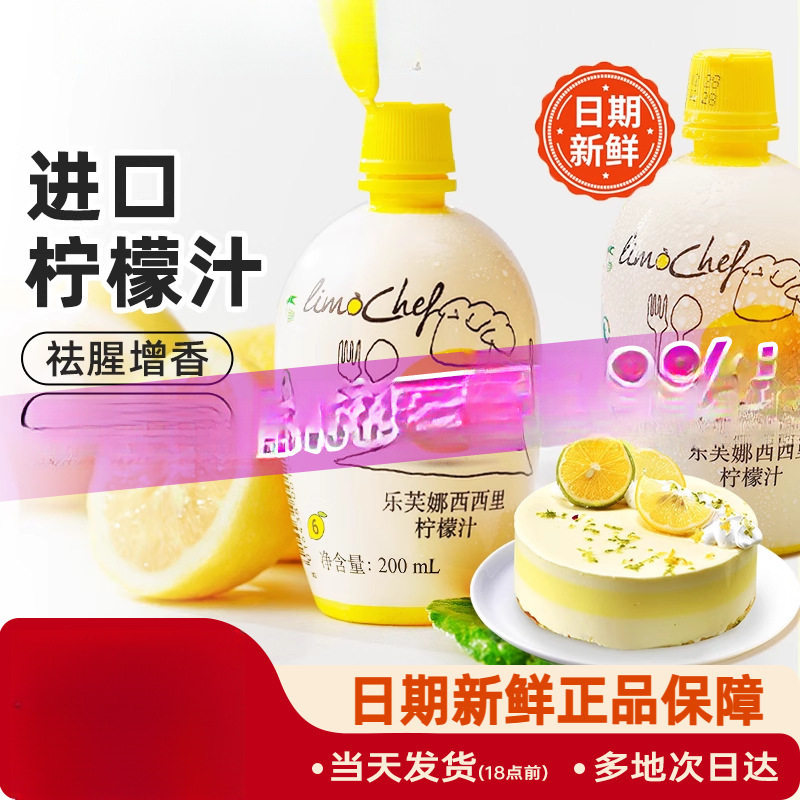 山姆冠名尚巧厨-乐芙娜西西里黄柠檬汁200ml浓缩原汁去腥烘焙蛋糕