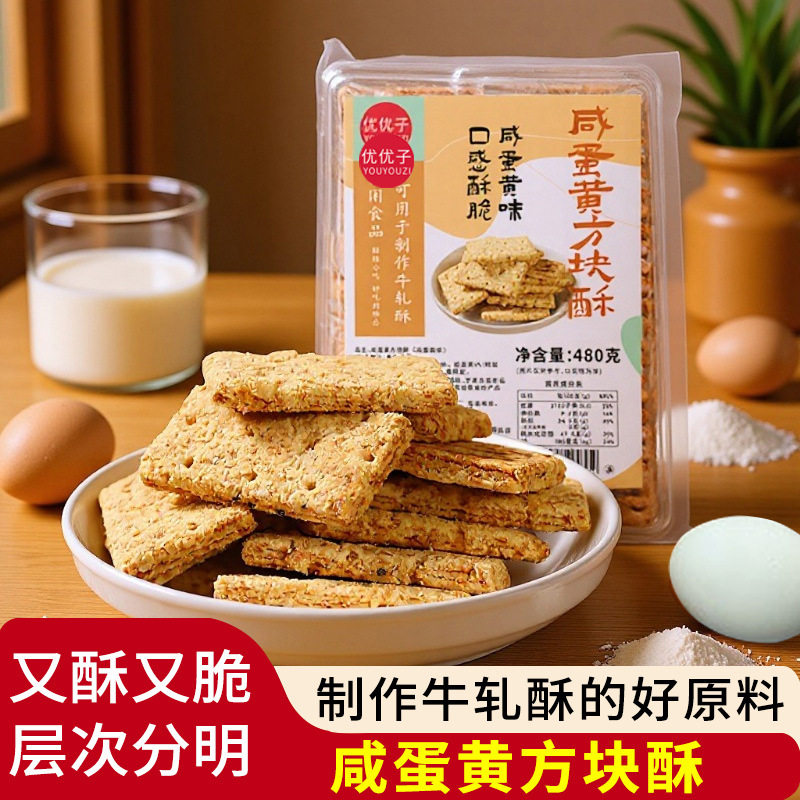 山姆冠名咸蛋黄方块酥台湾风味牛扎酥牛轧糖饼干烘焙专用牛扎饼原