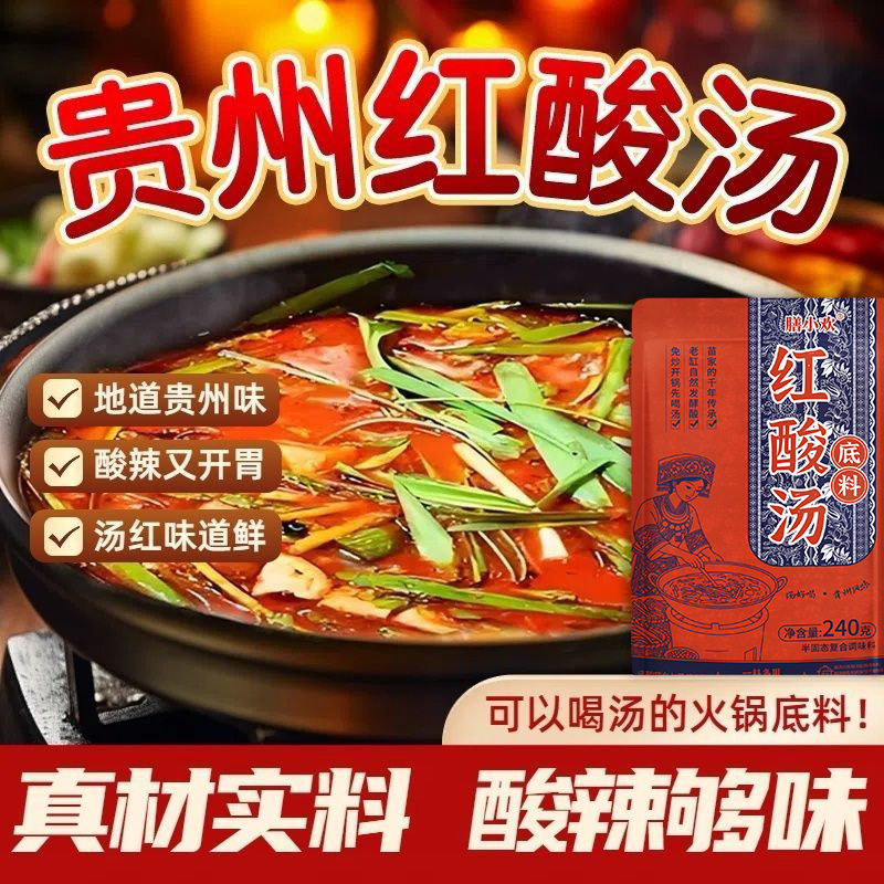 山姆冠名贵州红酸汤火锅底料木姜子酸汤牛肉酸汤鱼调料番茄火锅酱
