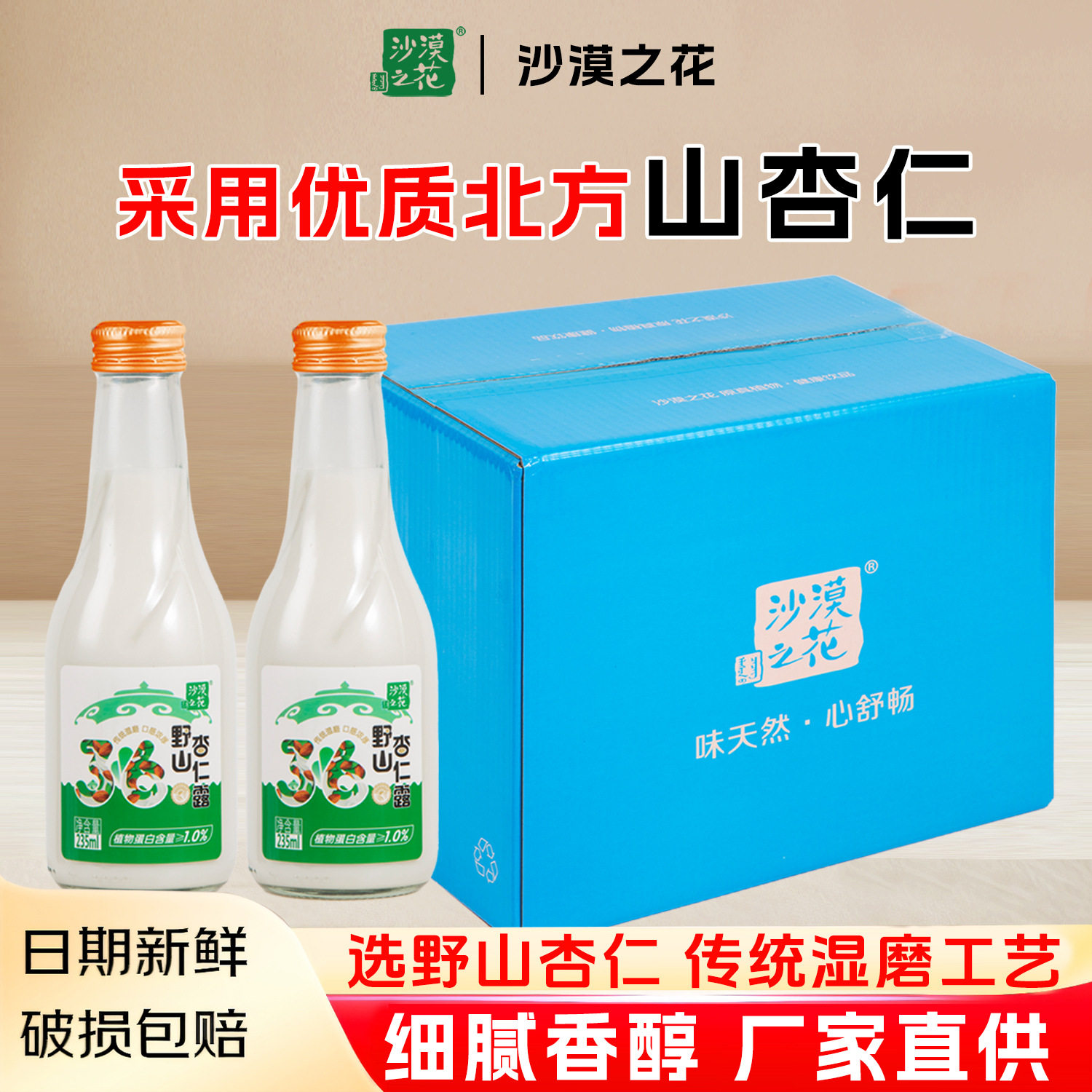 山姆冠名沙漠之花野山杏仁露235ml*6瓶杏仁植物蛋白饮料瓶装早餐