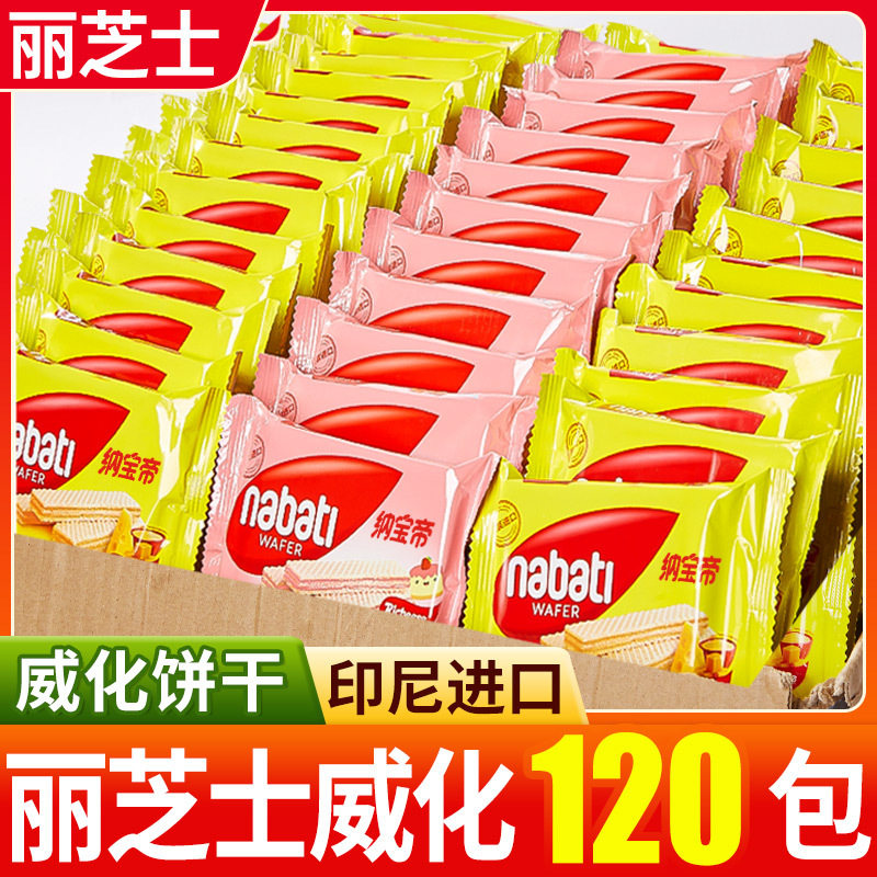 山姆冠名丽芝士威化饼干nabati纳宝帝巧克力味印尼进口零食休闲小