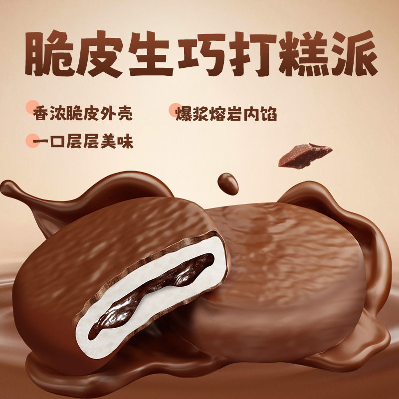 山姆冠名脆皮熔岩生巧打糕派 巧克力下午茶 夹心麻薯零食即食