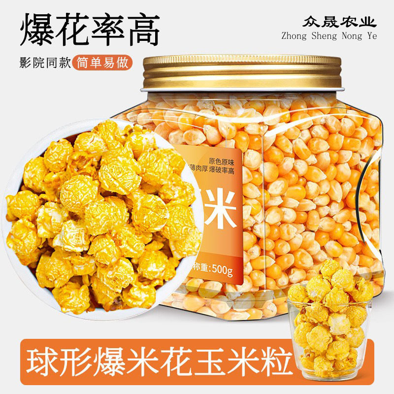 山姆冠名玉米粒球形爆米花的玉米粒原料爆裂干玉米粒爆米花用 家